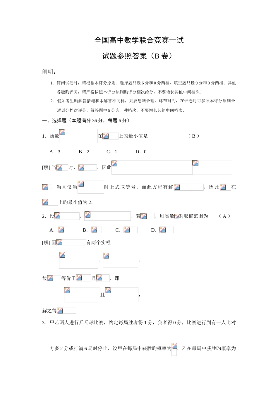 2025年全国高中数学联合竞赛一试试题参考答案B卷_第1页