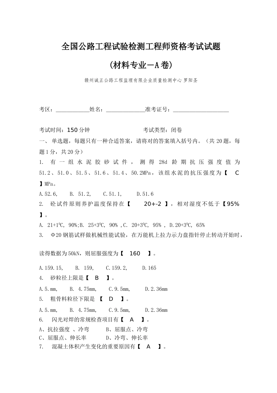2025年A2全国公路工程试验检测工程师资格考试试题A卷_第1页