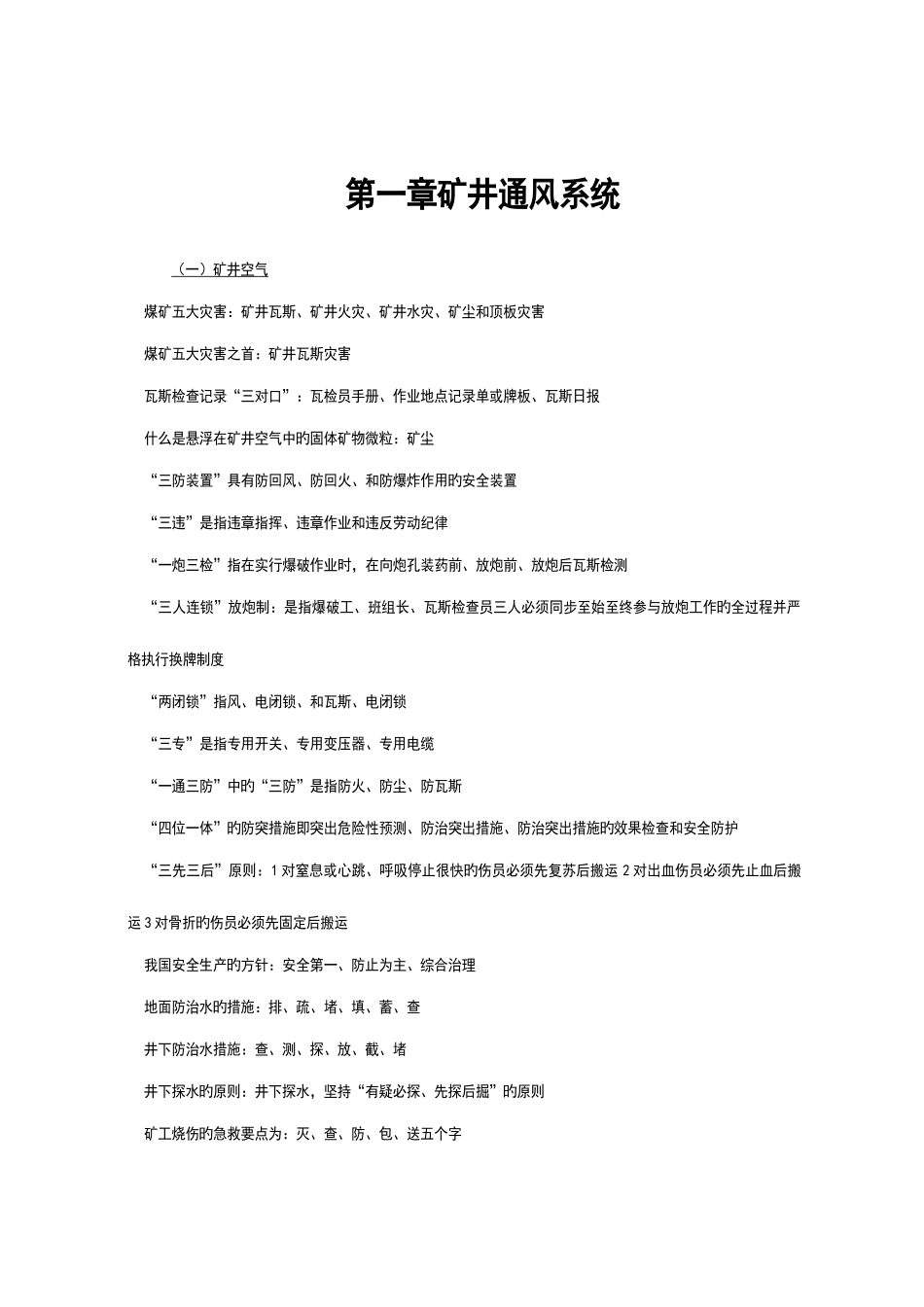 2025年矿井通风与安全知识点总结_第1页