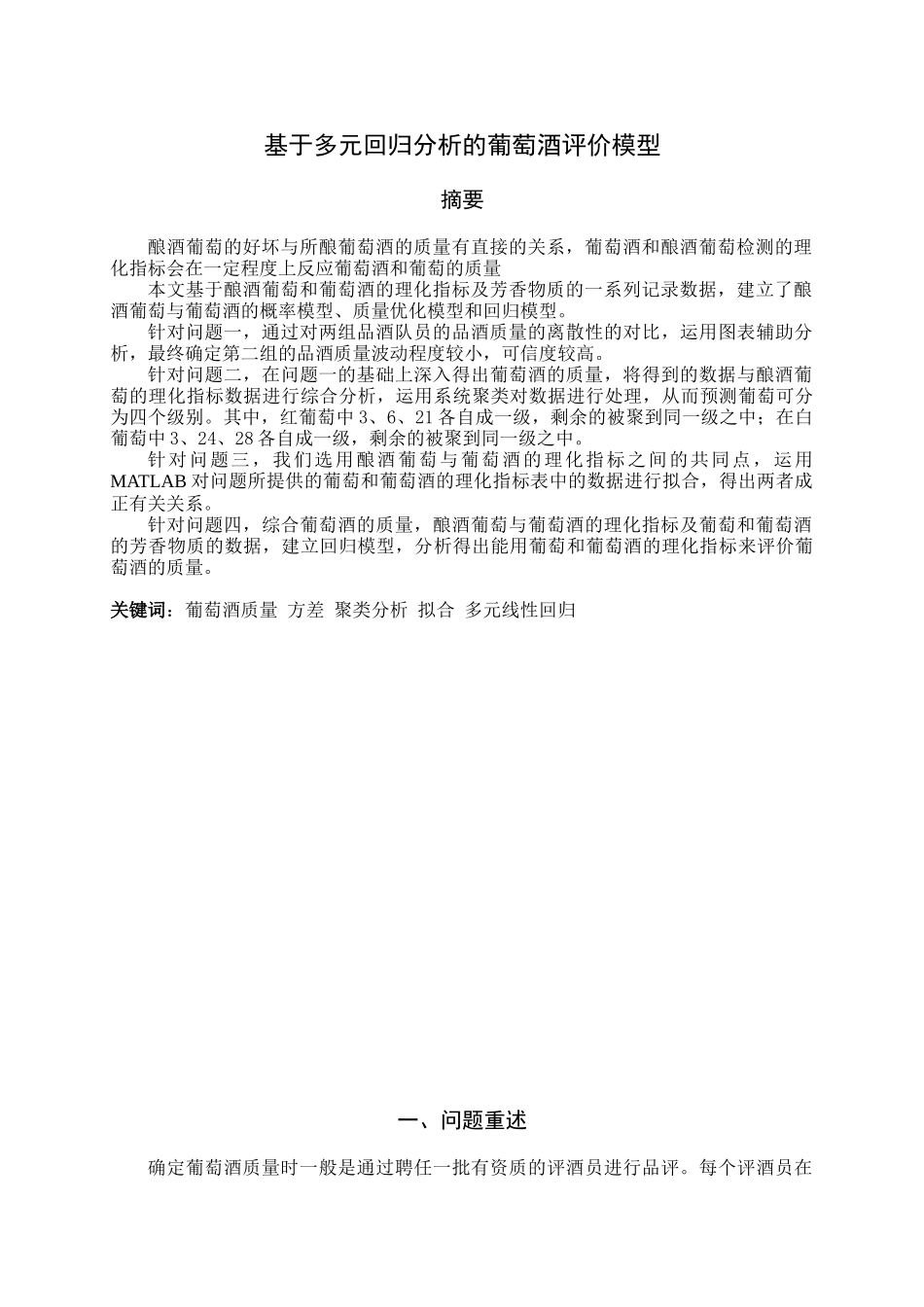 2025年对葡萄品质和葡萄酒质量的研究建模竞赛论文_第3页