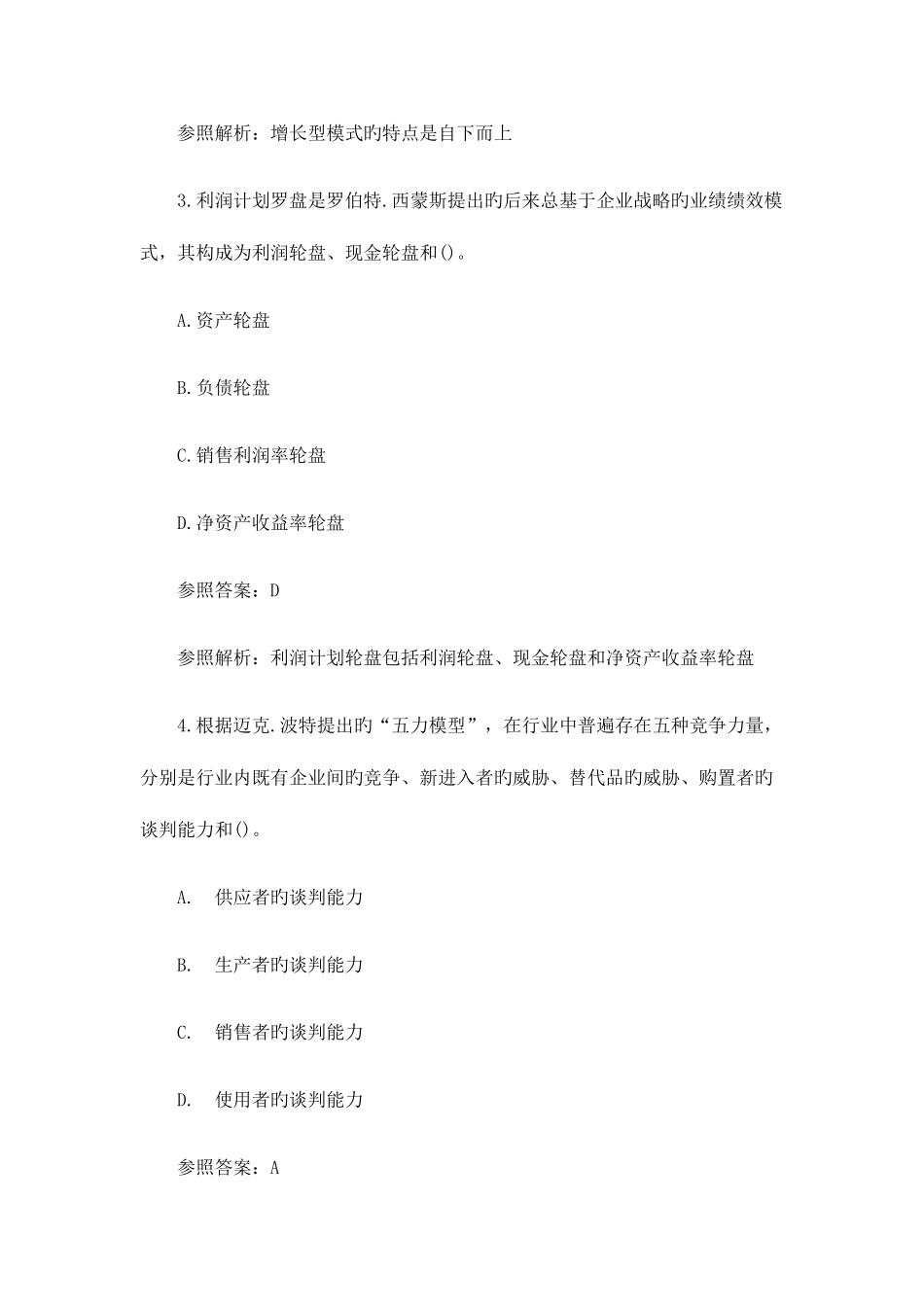 2025年经济师考试中级工商管理真题及答案解析_第2页