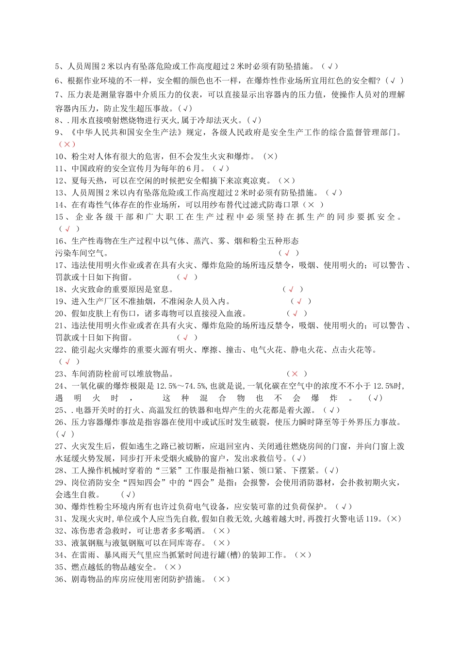 2025年安全知识化工竞赛题库_第2页