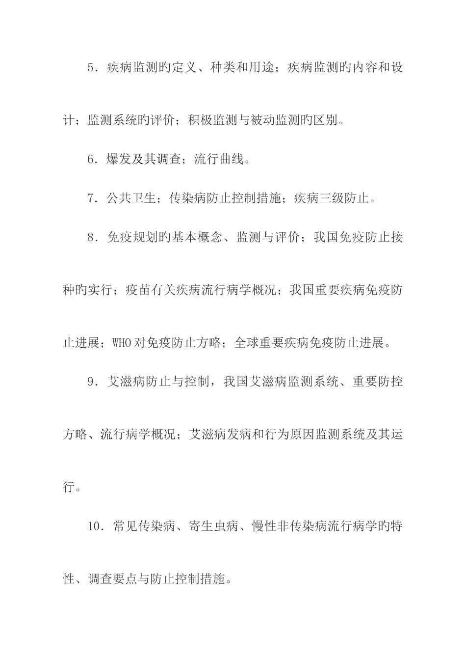 2025年公共卫生与预防医学类笔试大纲_第2页