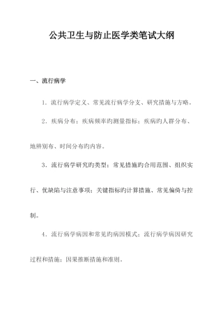2025年公共卫生与预防医学类笔试大纲