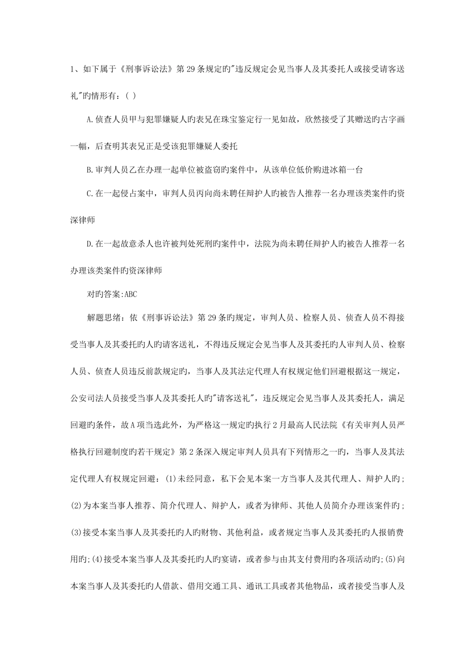 2025年司法考试刑法试题详解含答案和详细解析_第1页