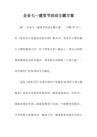 2025年企业七一建党节活动主题方案