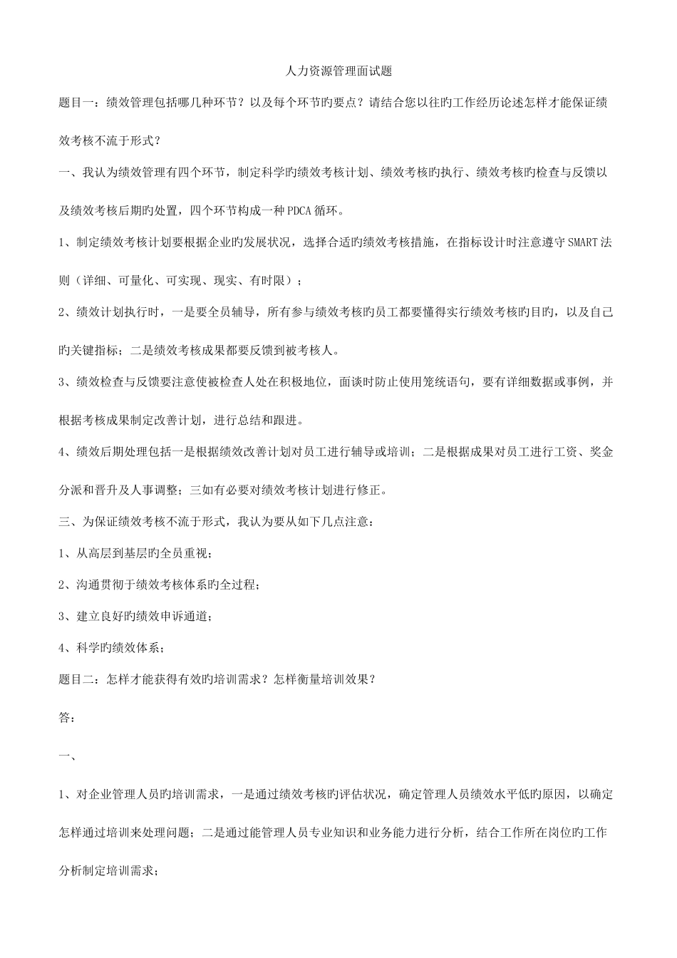 2025年人力资源管理面试题_第1页