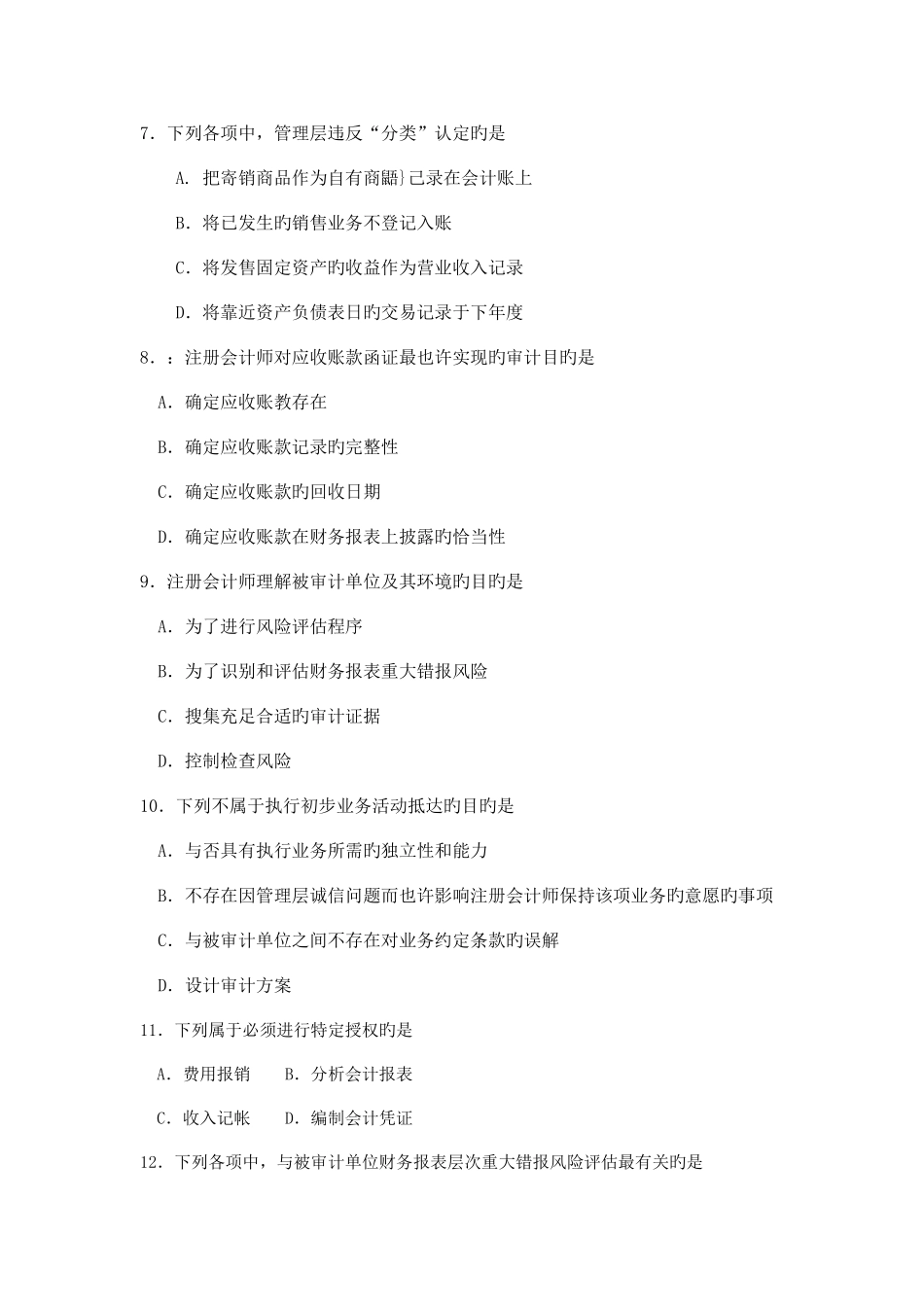 2025年自考审计学试题及答案含评分标准_第3页