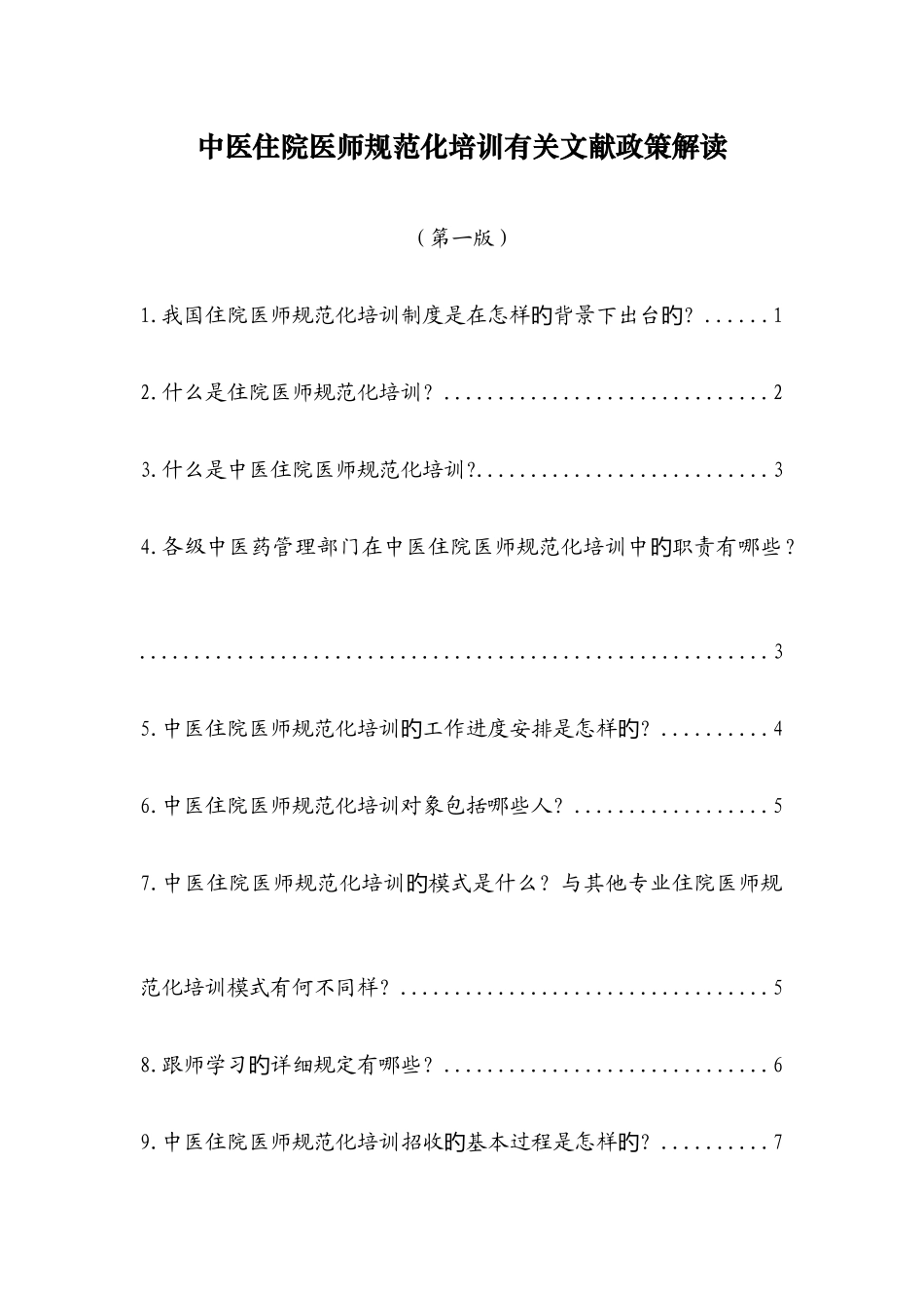 2025年中医住院医师规范化培训相关文件政策解读_第1页