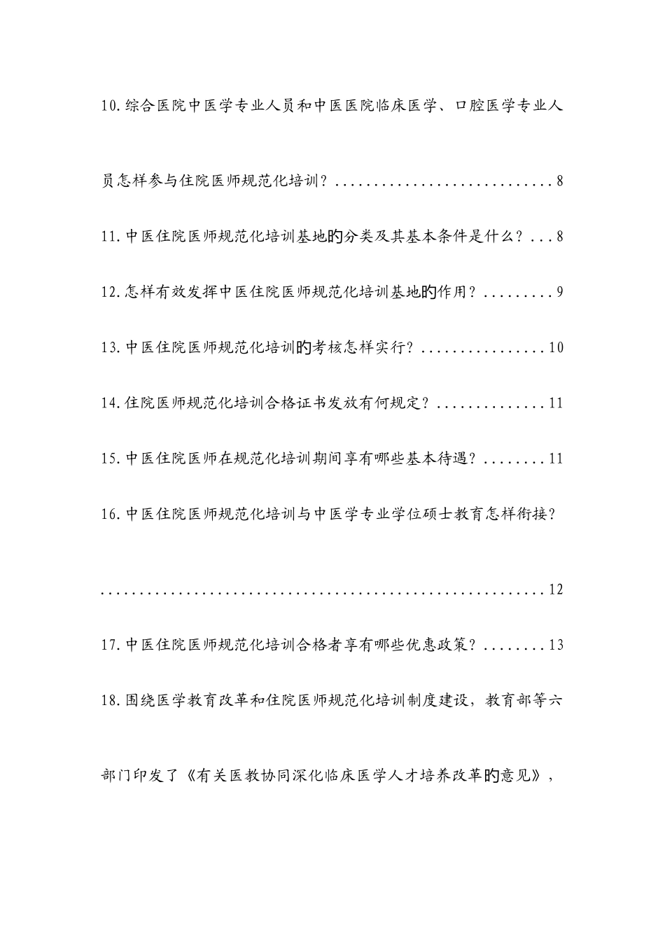 2025年中医住院医师规范化培训相关文件政策解读_第2页