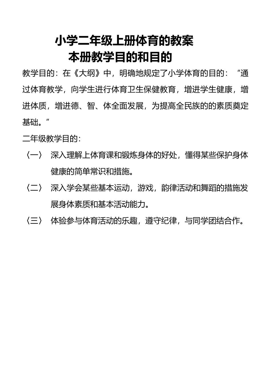 2025年小学二年级上册体育全套的教学案_第1页