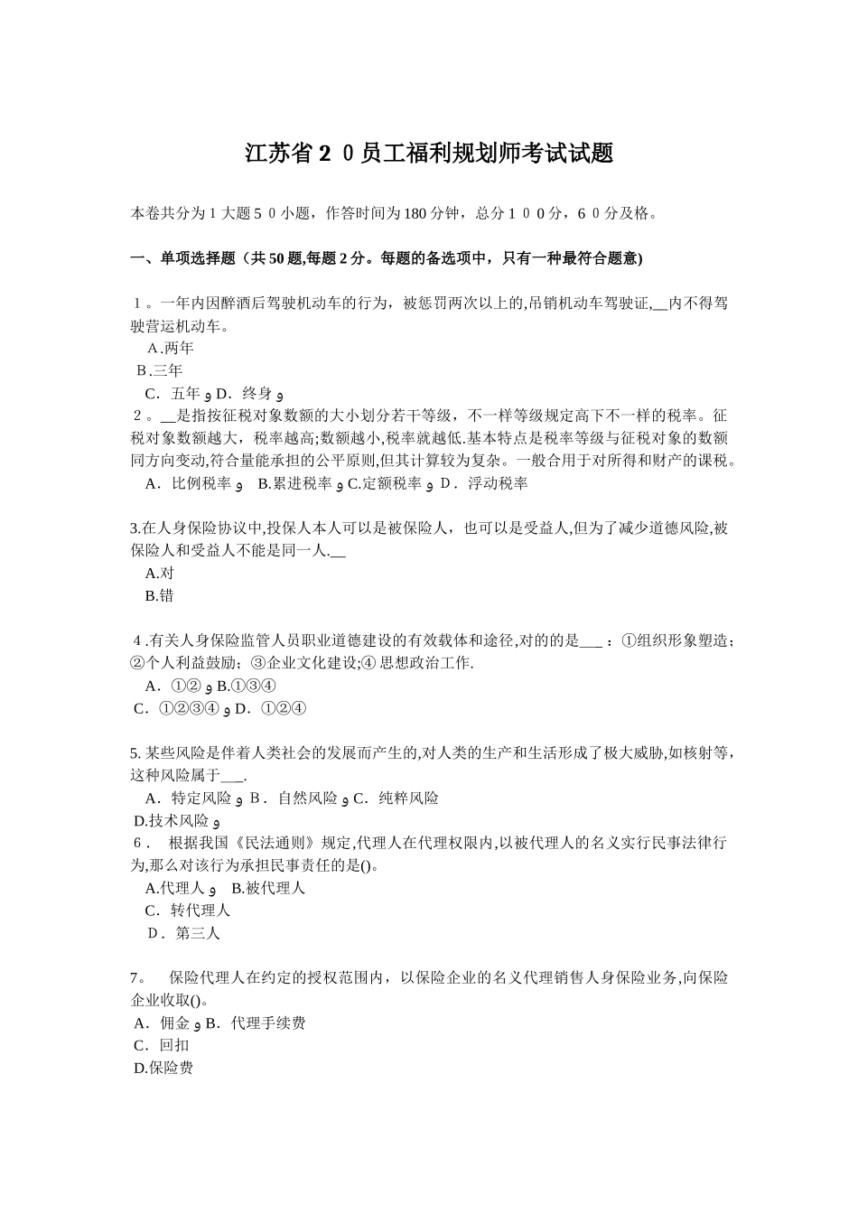 2025年江苏省员工福利规划师考试试题_第1页