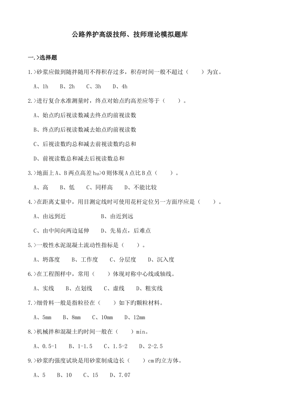 2025年公路养护高级技师技师理论模拟题库_第1页