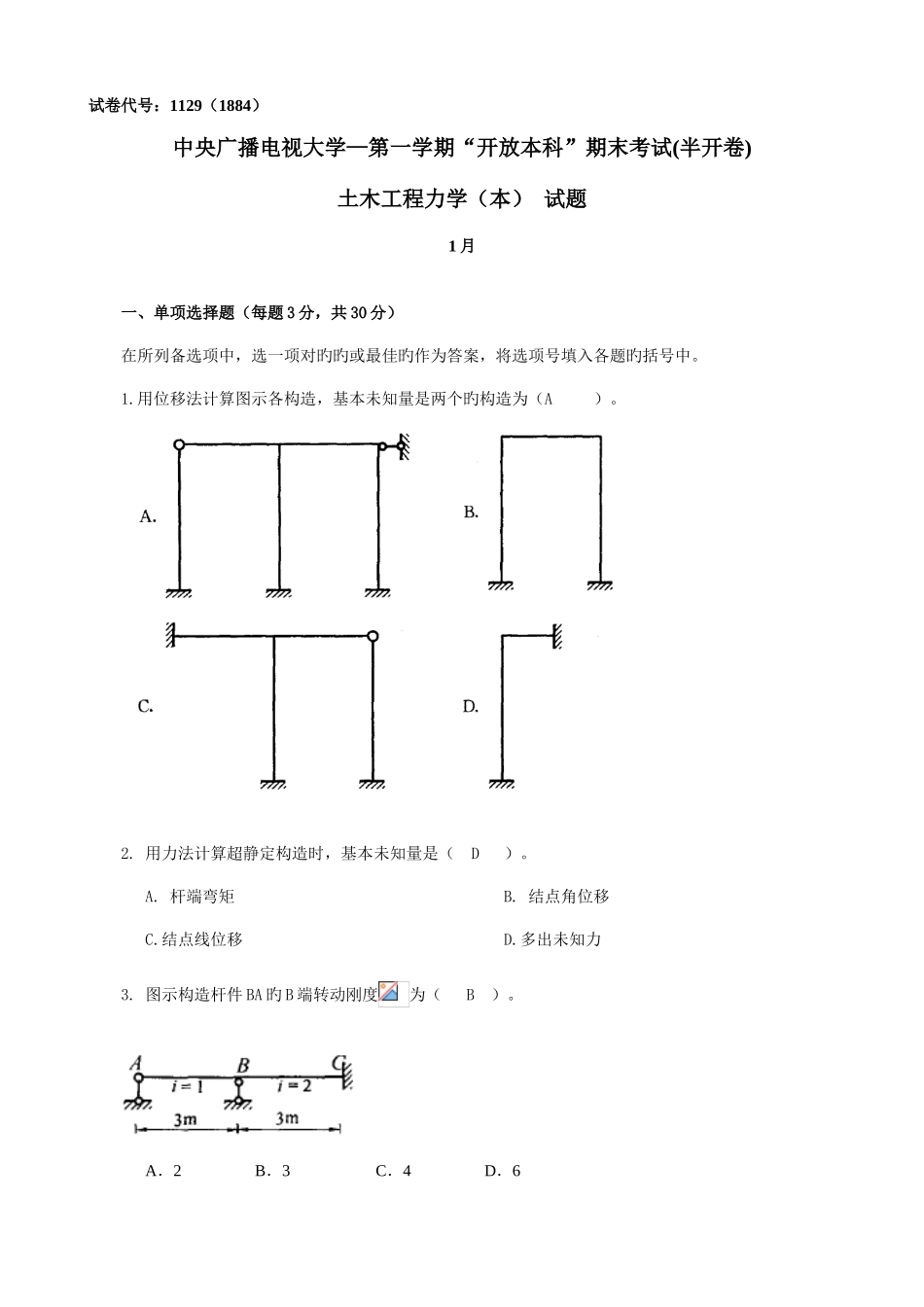 2025年中央电大土木工程力学本科好_第1页