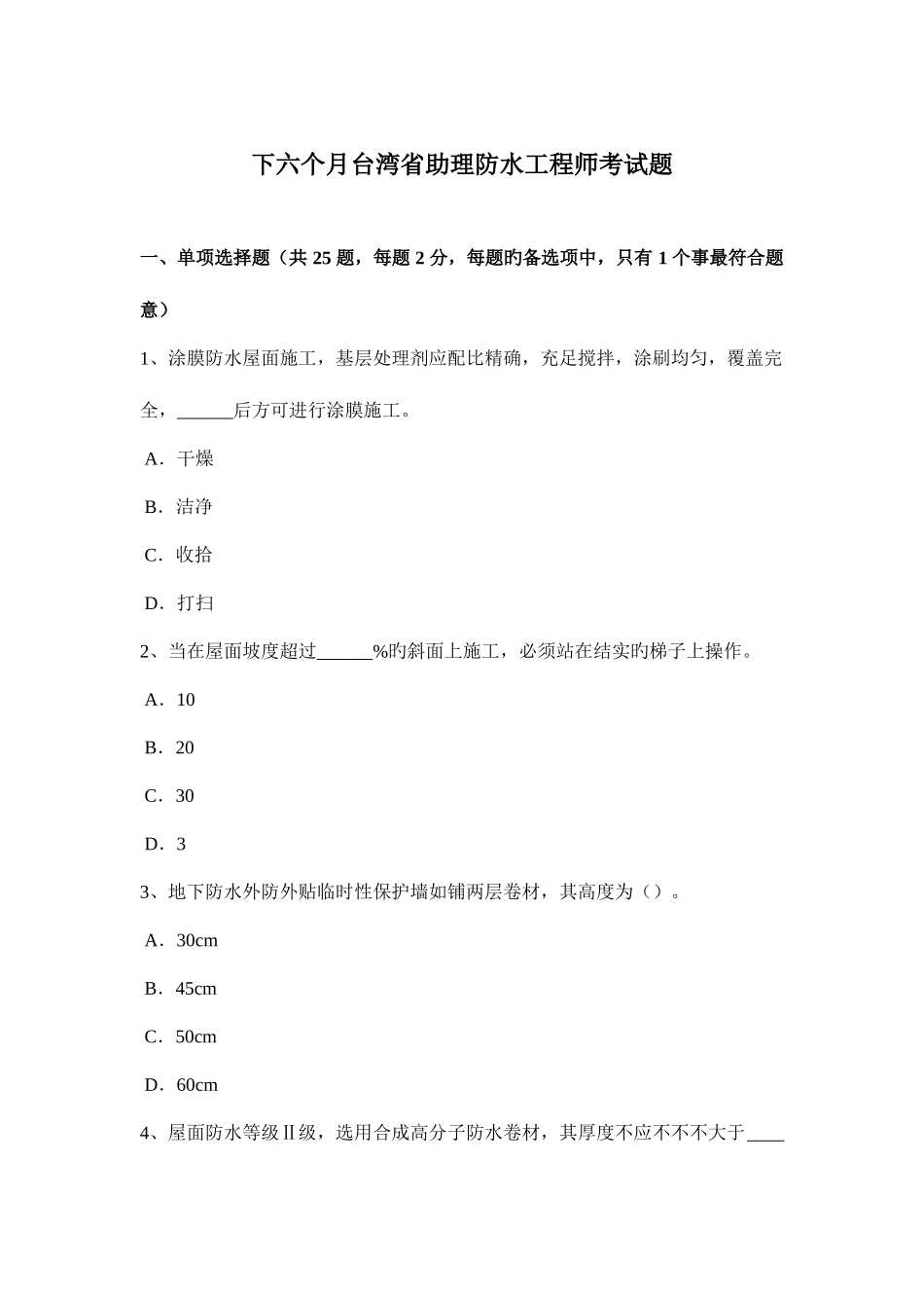 2025年下半年台湾省助理防水工程师考试题_第1页