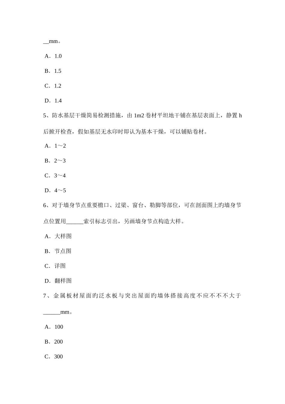 2025年下半年台湾省助理防水工程师考试题_第2页