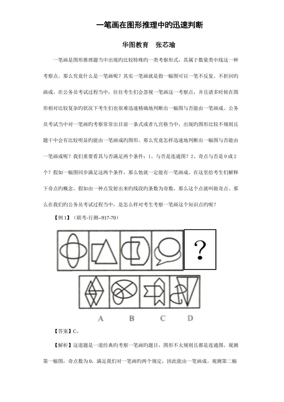 2025年公务员考试一笔画在图形推理中的快速判断_第1页