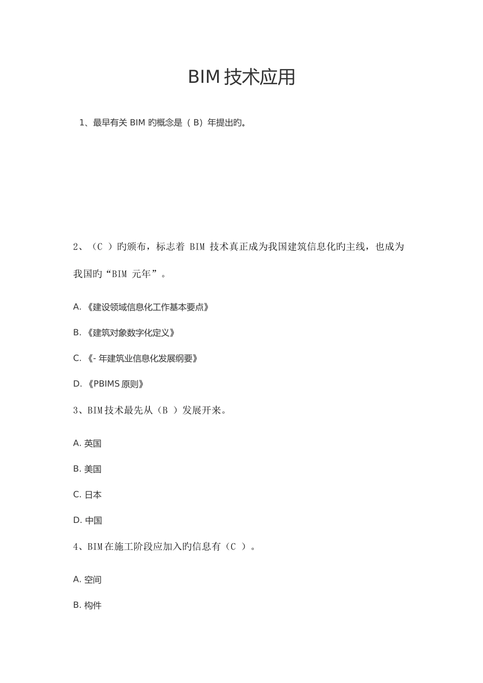 2025年二级建造师继续教育BIM技术应用_第1页