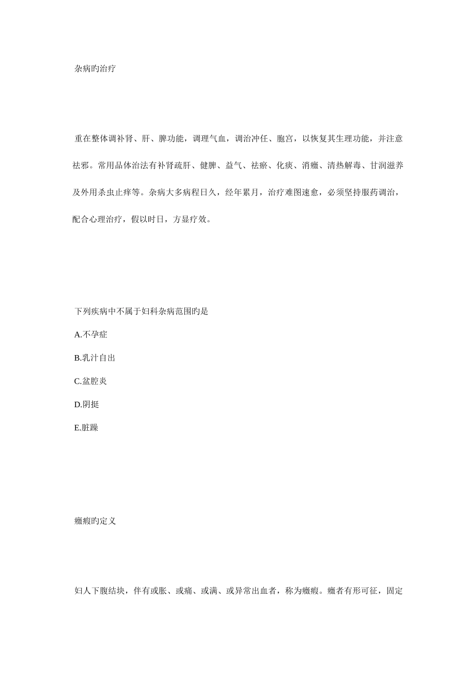 2025年中医执业医师考试中医妇科学复习讲义第十一单元毙考题_第2页