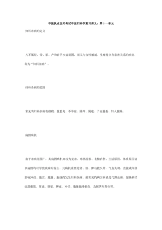 2025年中医执业医师考试中医妇科学复习讲义第十一单元毙考题