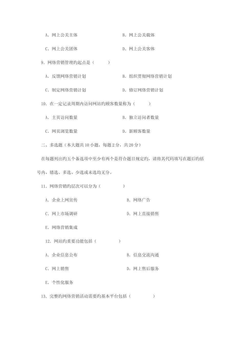 2025年网络营销与策划自学考试试题_第3页