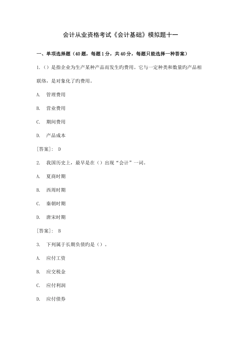 2025年会计从业资格考试会计基础模拟题十一_第1页