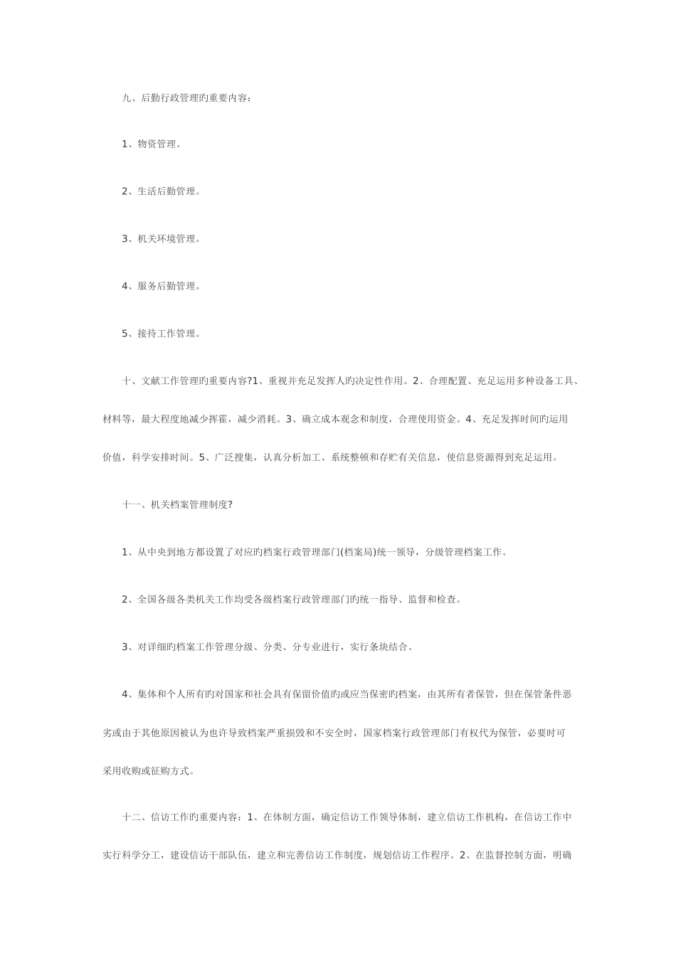 2025年自考管理类行政管理学复习资料第六章_第2页