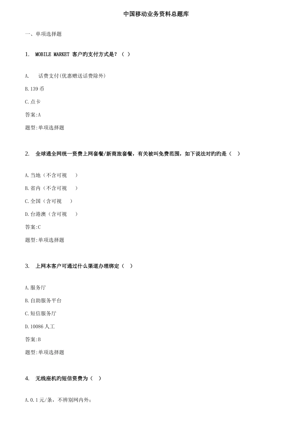 2025年中国移动业务管理及管理知识资料总题库_第1页