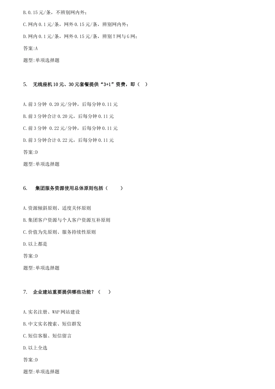 2025年中国移动业务管理及管理知识资料总题库_第2页
