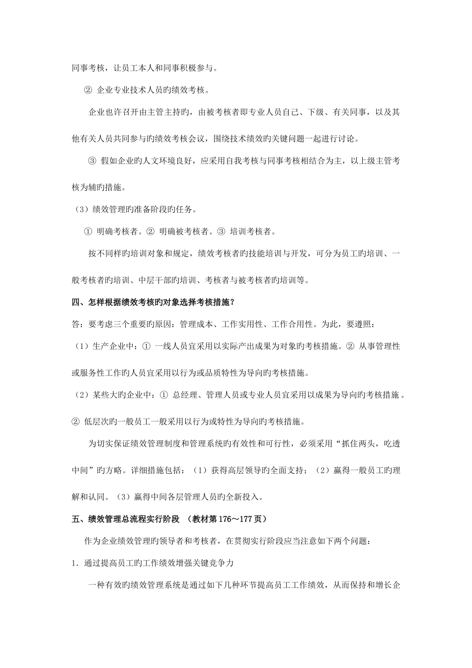 2025年人力资源管理师三级复习资料第三版绩效管理_第2页