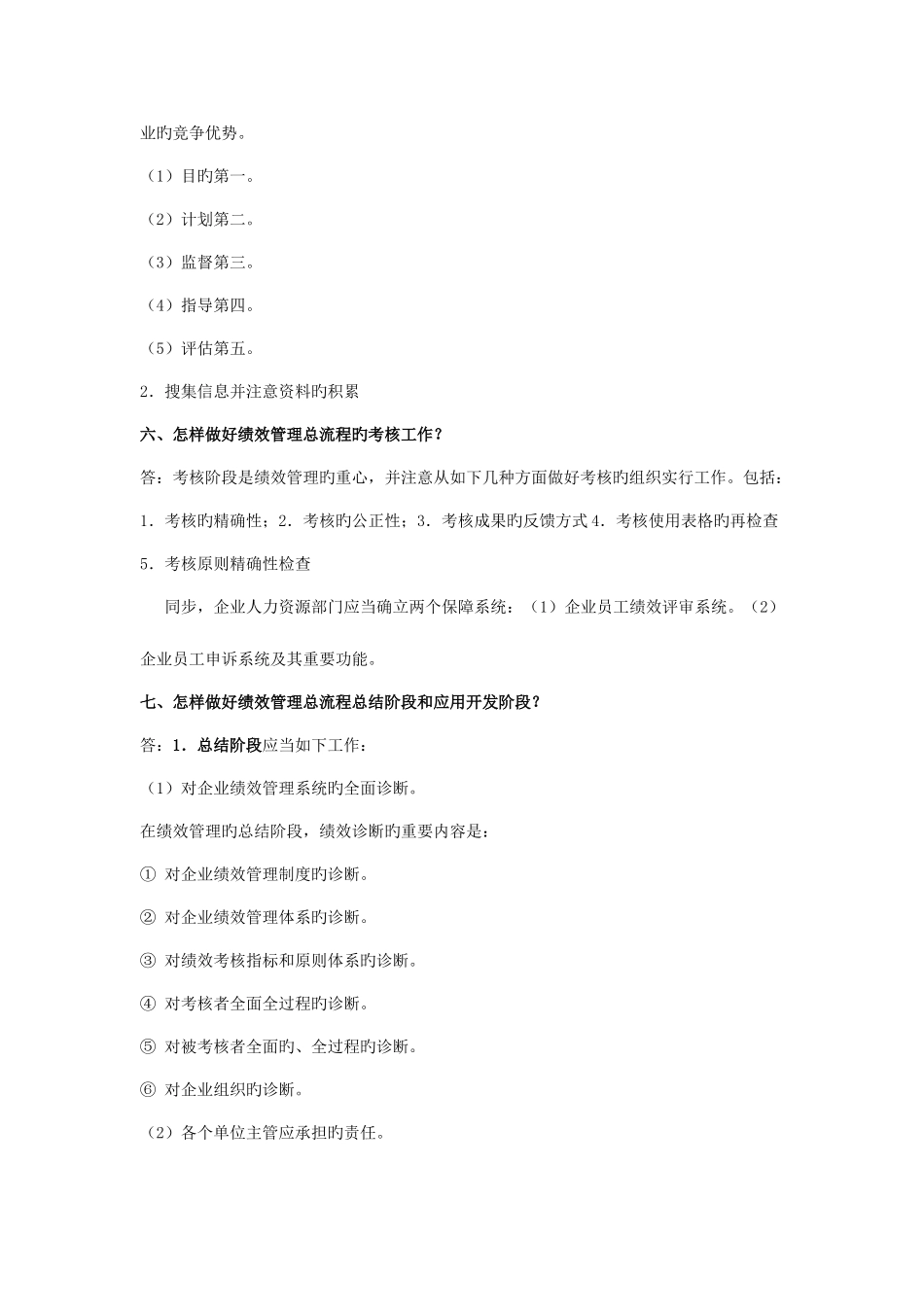 2025年人力资源管理师三级复习资料第三版绩效管理_第3页