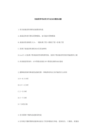 2025年初级药师考试相关模拟试题