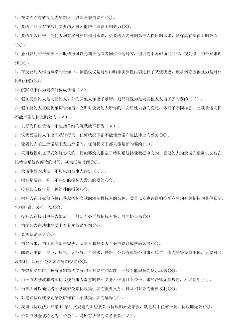 2025年中央电大合同法期末考试复习资料_第2页