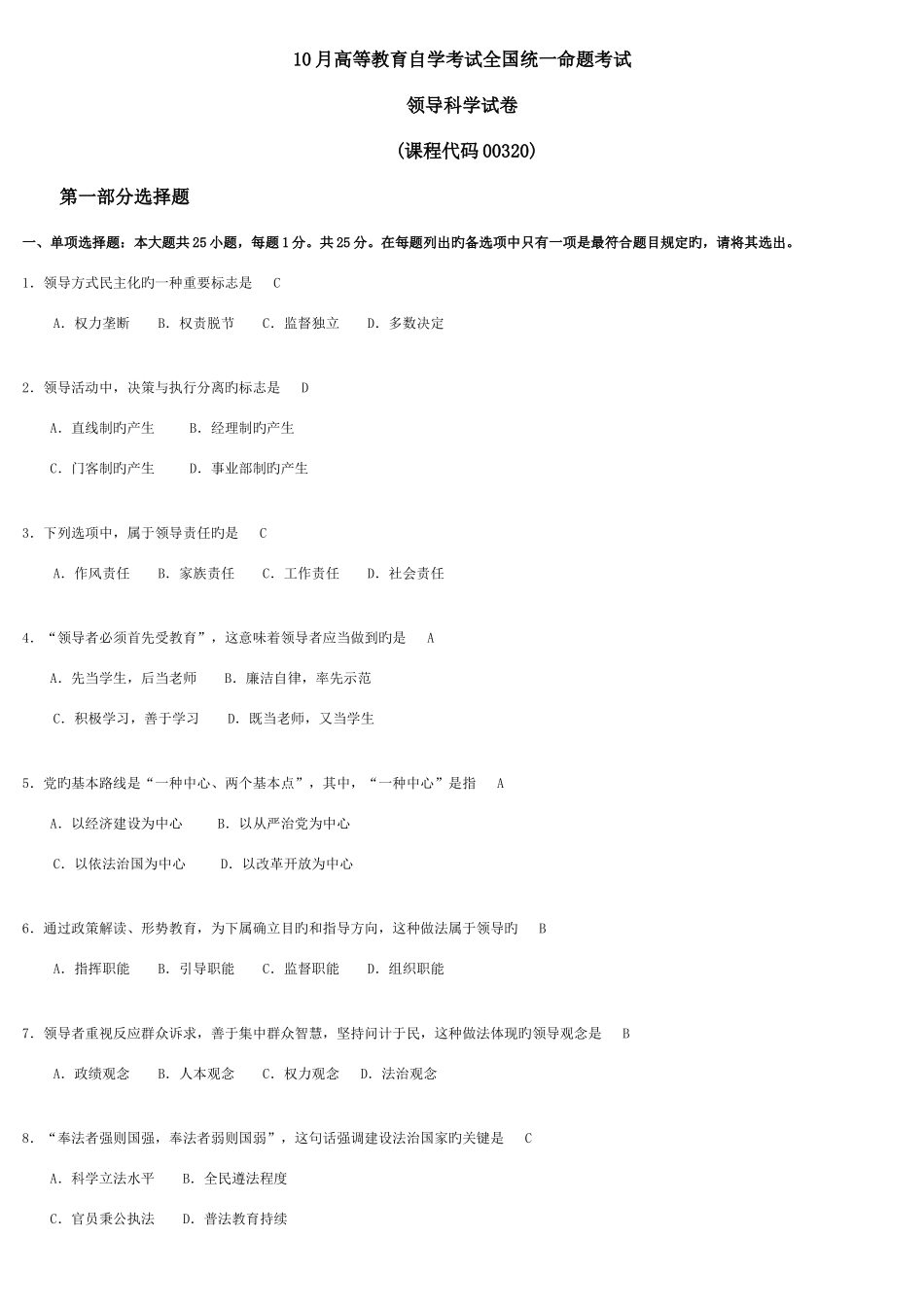 2025年全国自考领导科学00320试题及答案_第1页