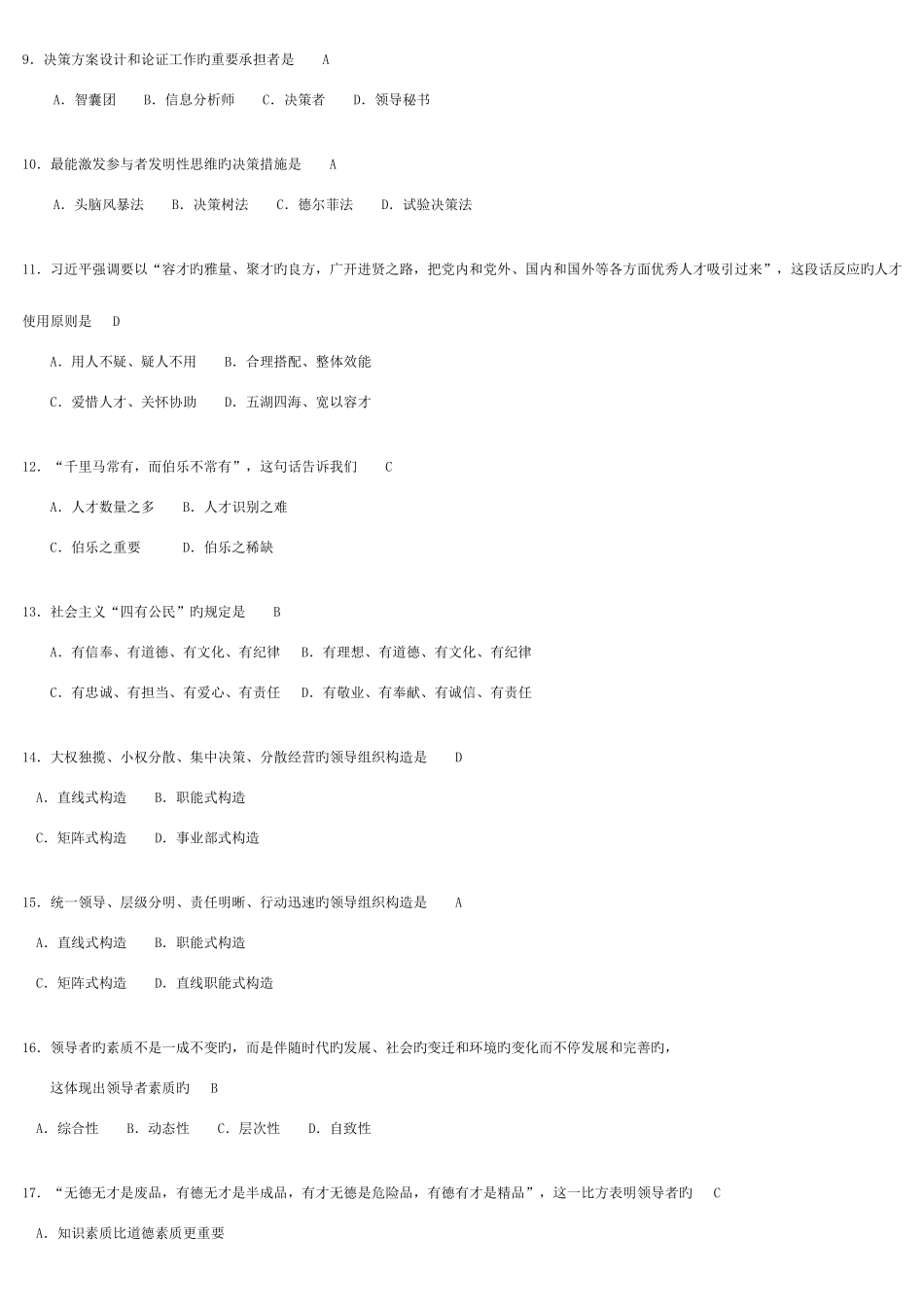 2025年全国自考领导科学00320试题及答案_第2页