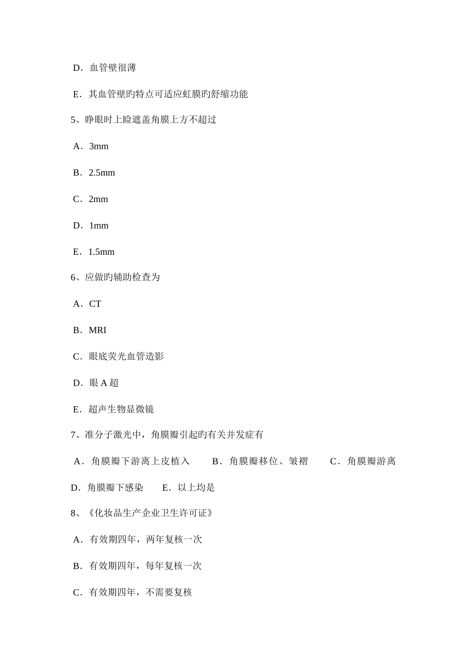 2025年下半年黑龙江主治医师眼科学考试试题_第2页