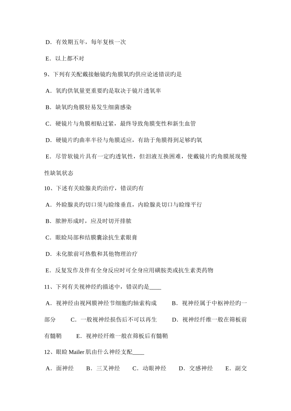 2025年下半年黑龙江主治医师眼科学考试试题_第3页
