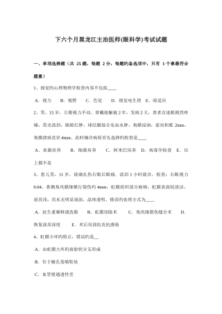 2025年下半年黑龙江主治医师眼科学考试试题
