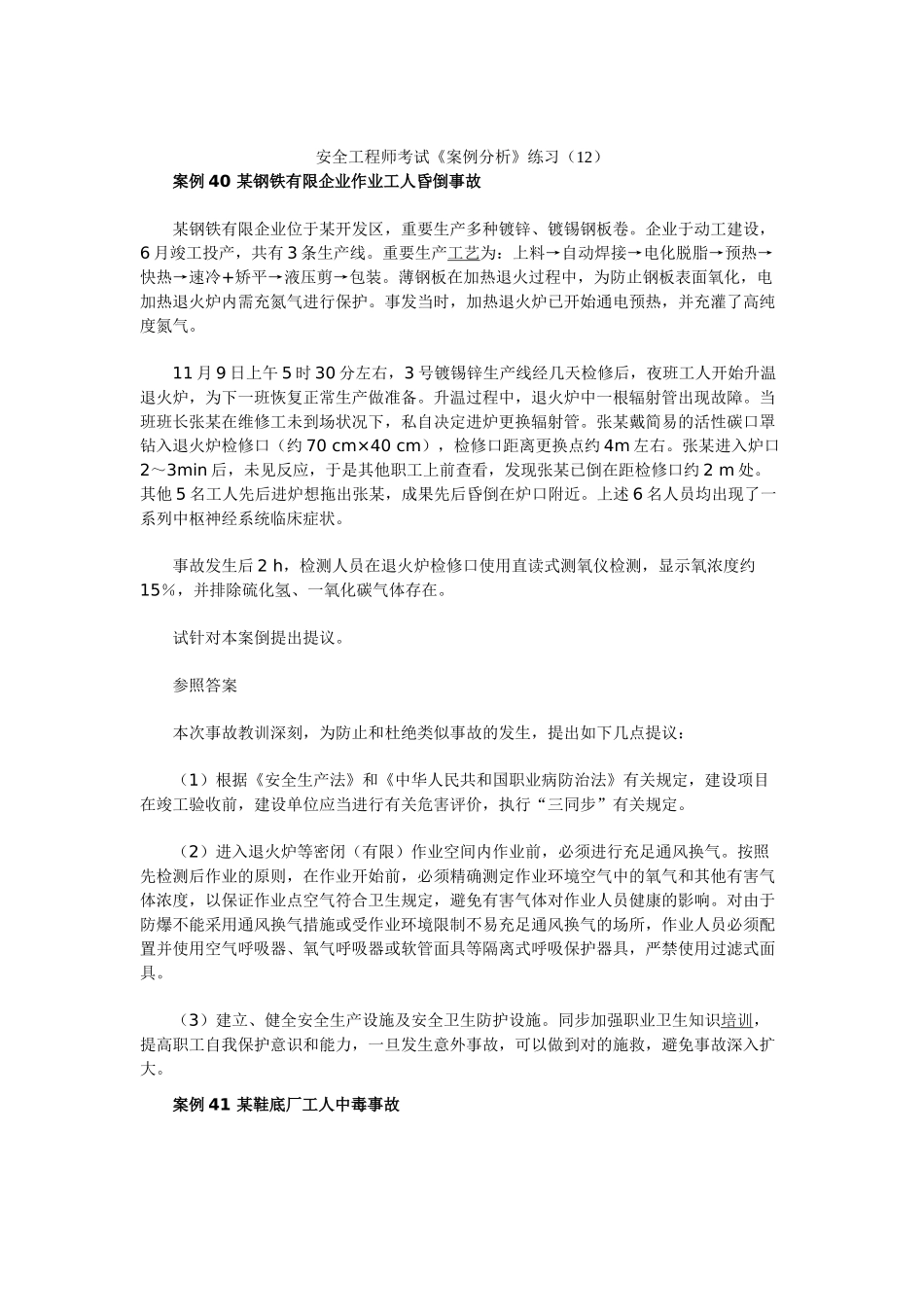 2025年安全工程师考试《案例分析》练习_第1页