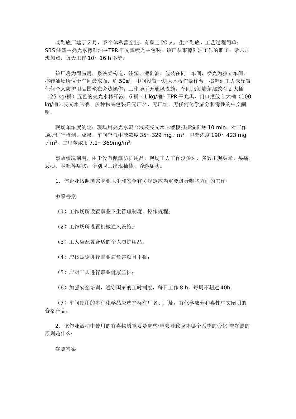 2025年安全工程师考试《案例分析》练习_第2页