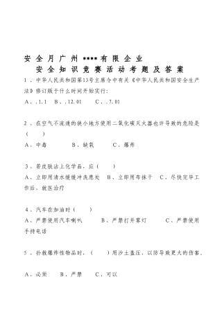2025年安全生产月安全知识竞赛考题及答案