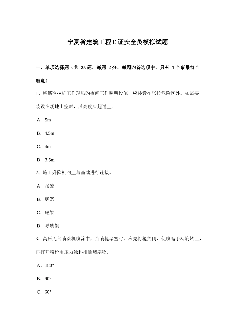 2025年宁夏省建筑工程C证安全员模拟试题_第1页