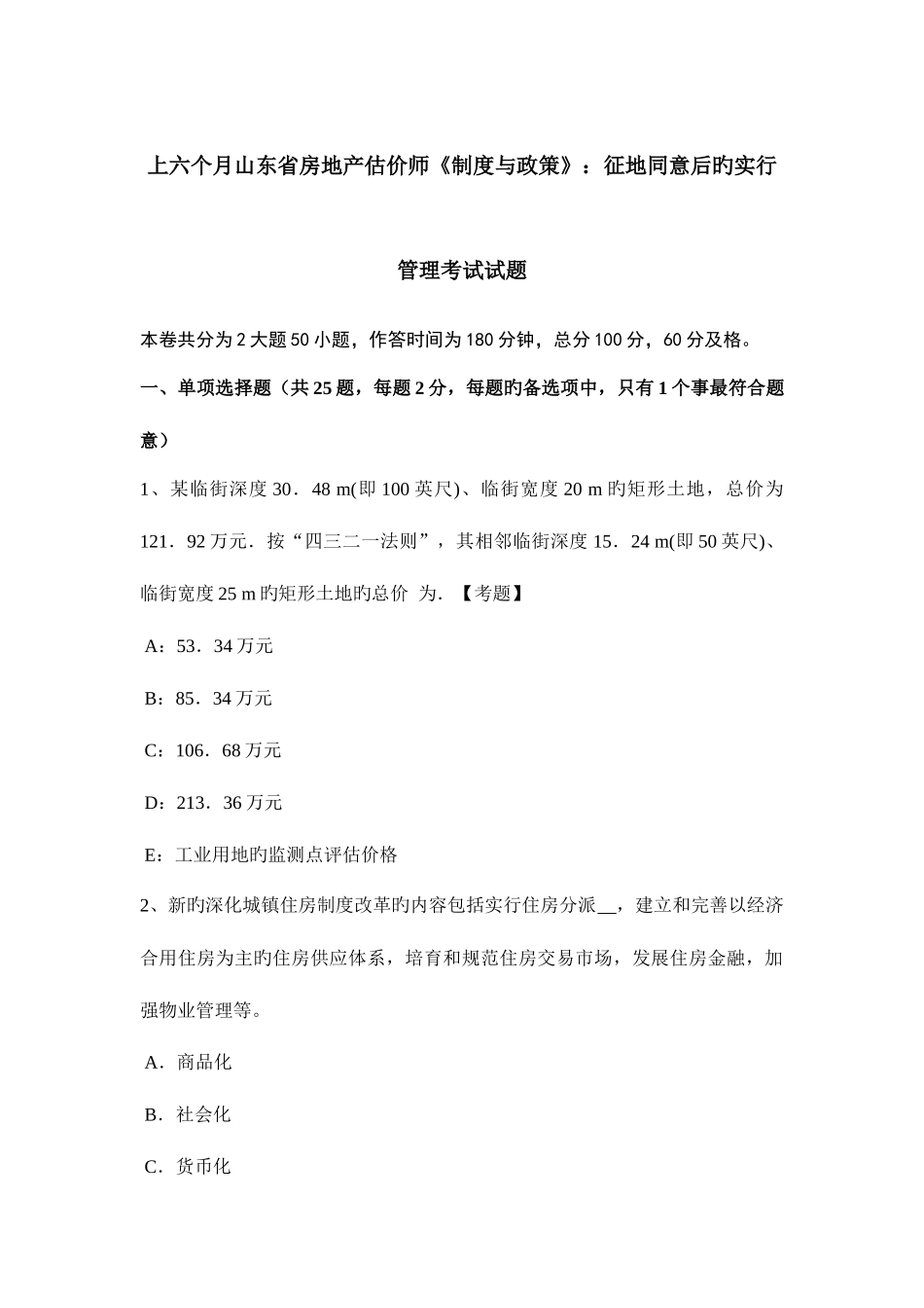 2025年上半年山东省房地产估价师制度与政策征地批准后的实施管理考试试题_第1页
