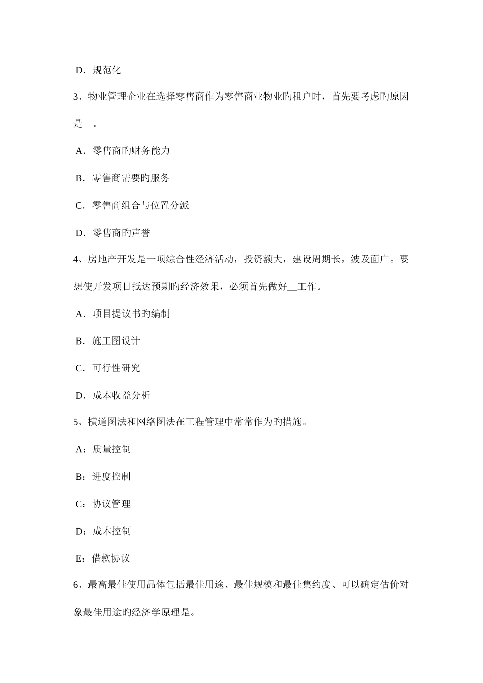 2025年上半年山东省房地产估价师制度与政策征地批准后的实施管理考试试题_第2页