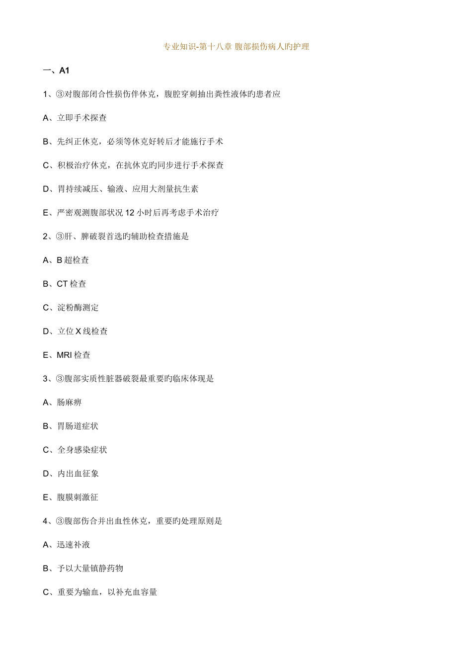 2025年主管护师外科习题第十八章腹部损伤病人的护理_第1页