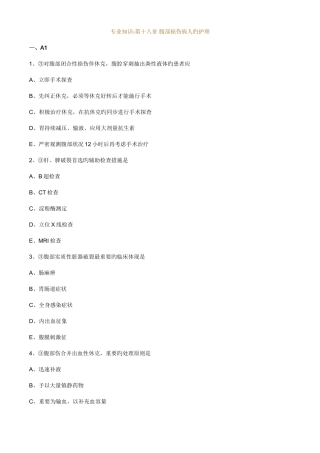 2025年主管护师外科习题第十八章腹部损伤病人的护理