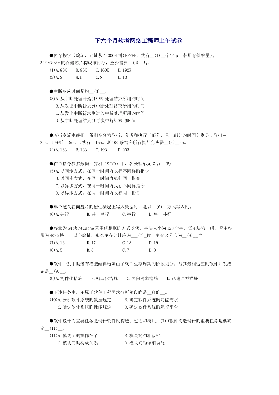 2025年下半年软考网络工程师考试上午真题_第1页