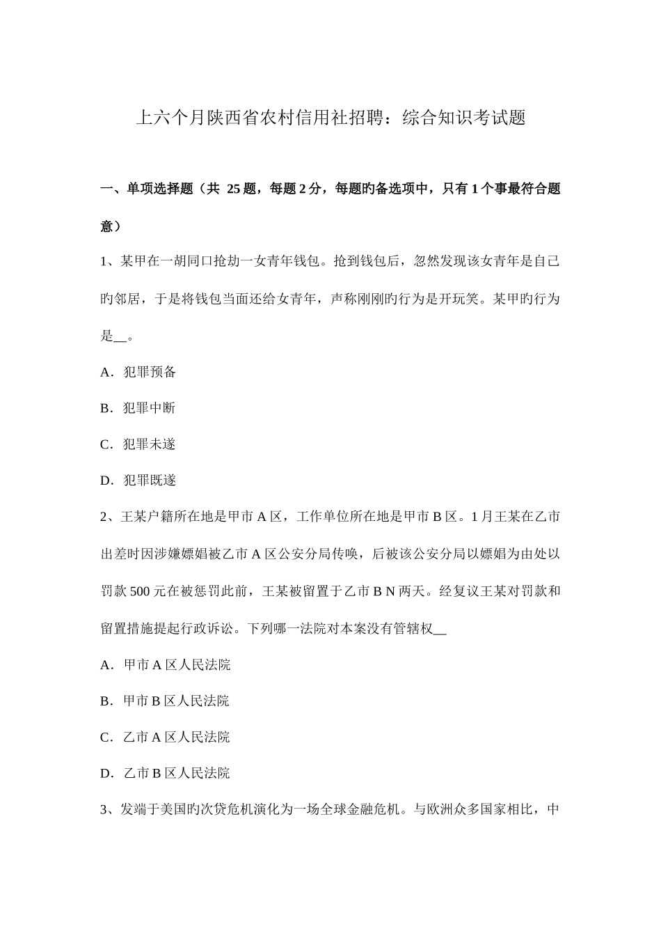 2025年上半年陕西省农村信用社招聘综合知识考试题_第1页