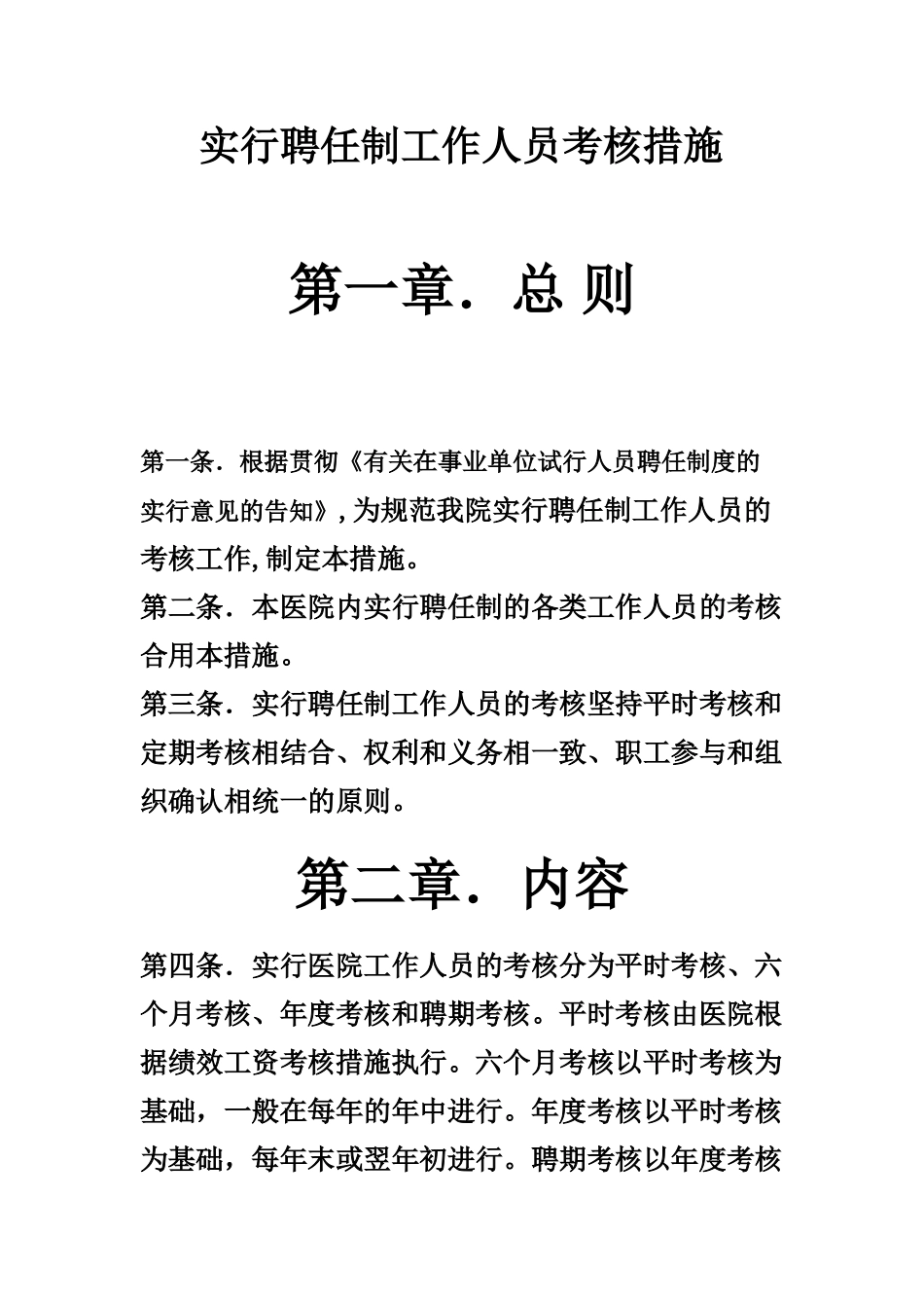 2025年卫生院实行聘用制工作人员考核办法_第2页
