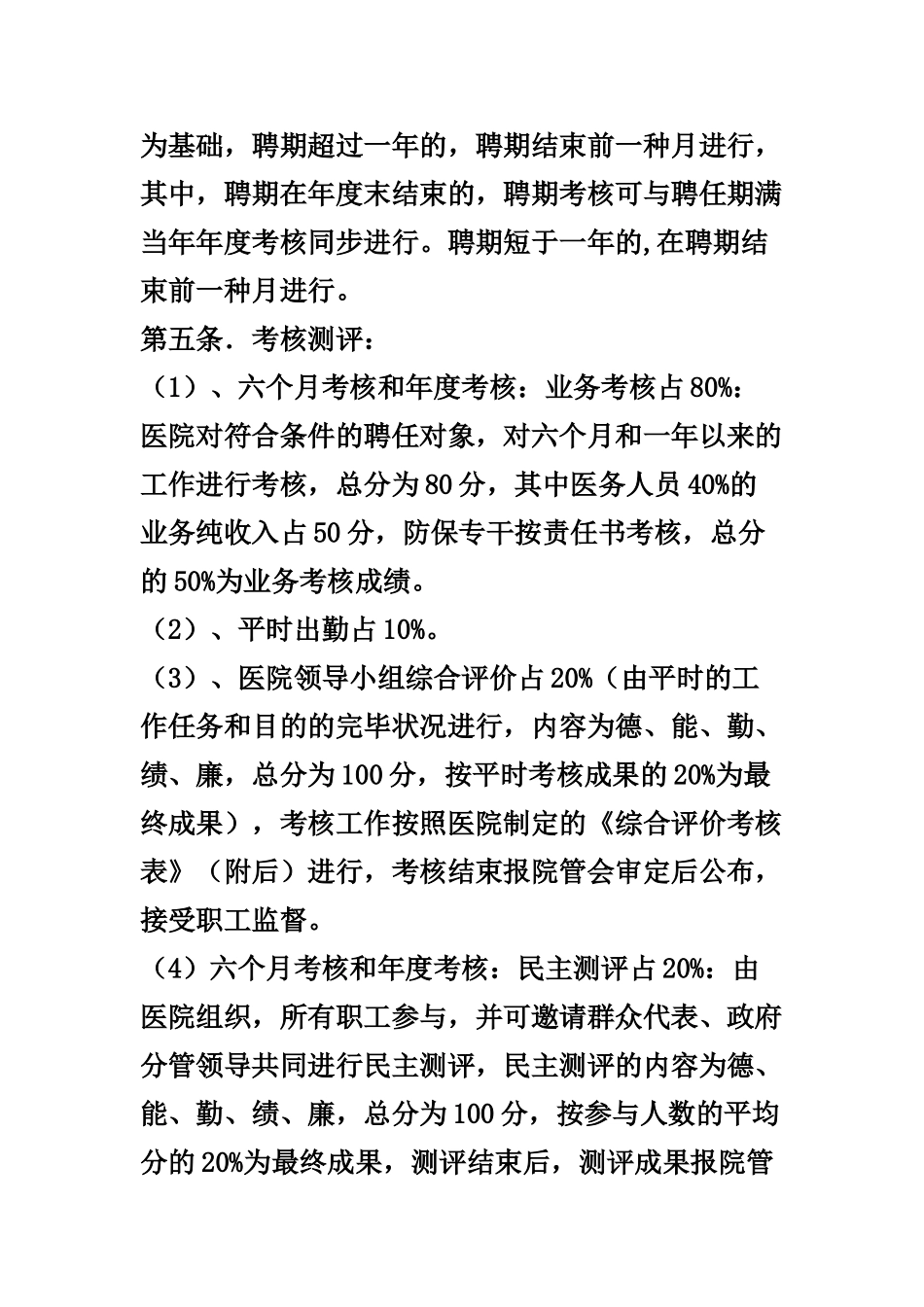 2025年卫生院实行聘用制工作人员考核办法_第3页